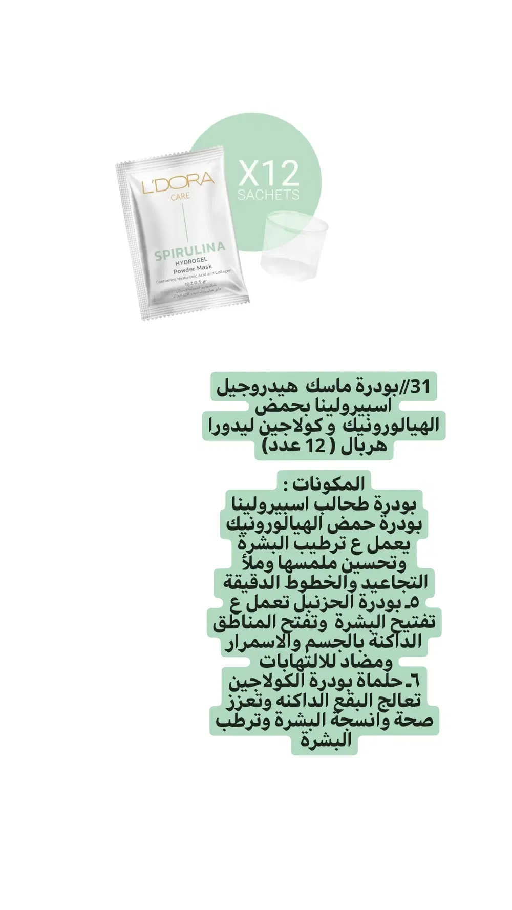 ماسك اسبرولينا بالهاليالورونك والكولاجين Preview Image