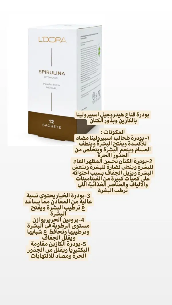ماسك اسبرولينا بالكازين وبذور الكتان Image 1 Preview