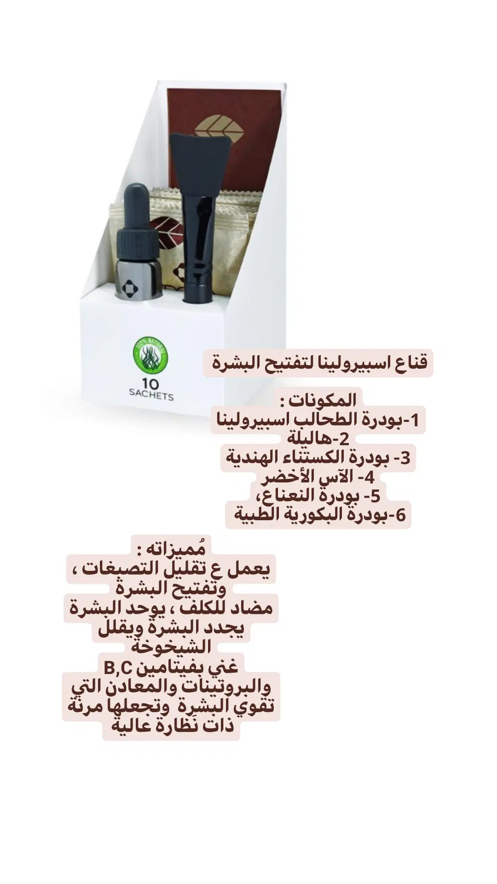 ماسك اسبرولينا لتفتيح البشرة  Preview Image