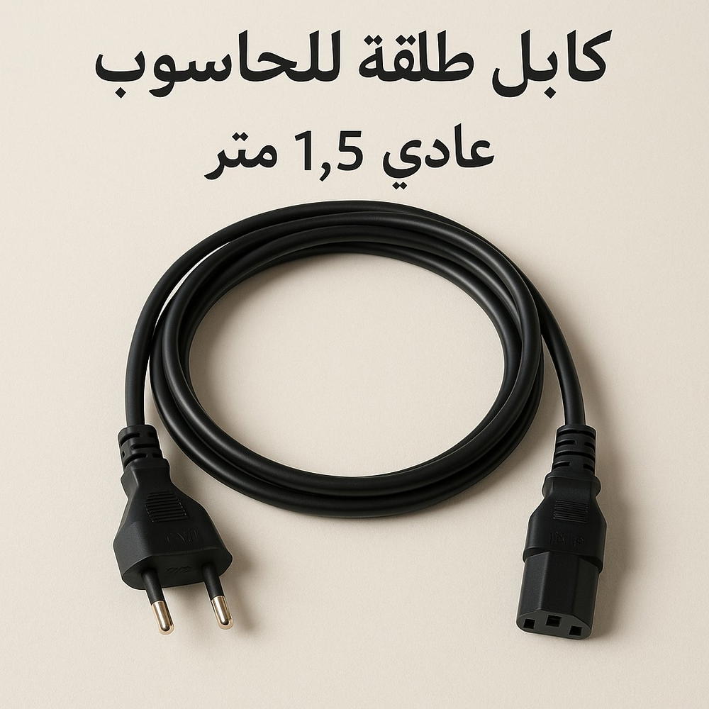 كابل طاقة للكمبيوتر بطول 1.5 متر – جودة وأمان في الاستخدام Preview Image