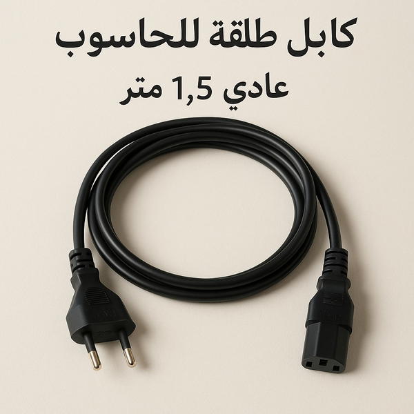 كابل طاقة للكمبيوتر بطول 1.5 متر – جودة وأمان في الاستخدام Image 1 Preview
