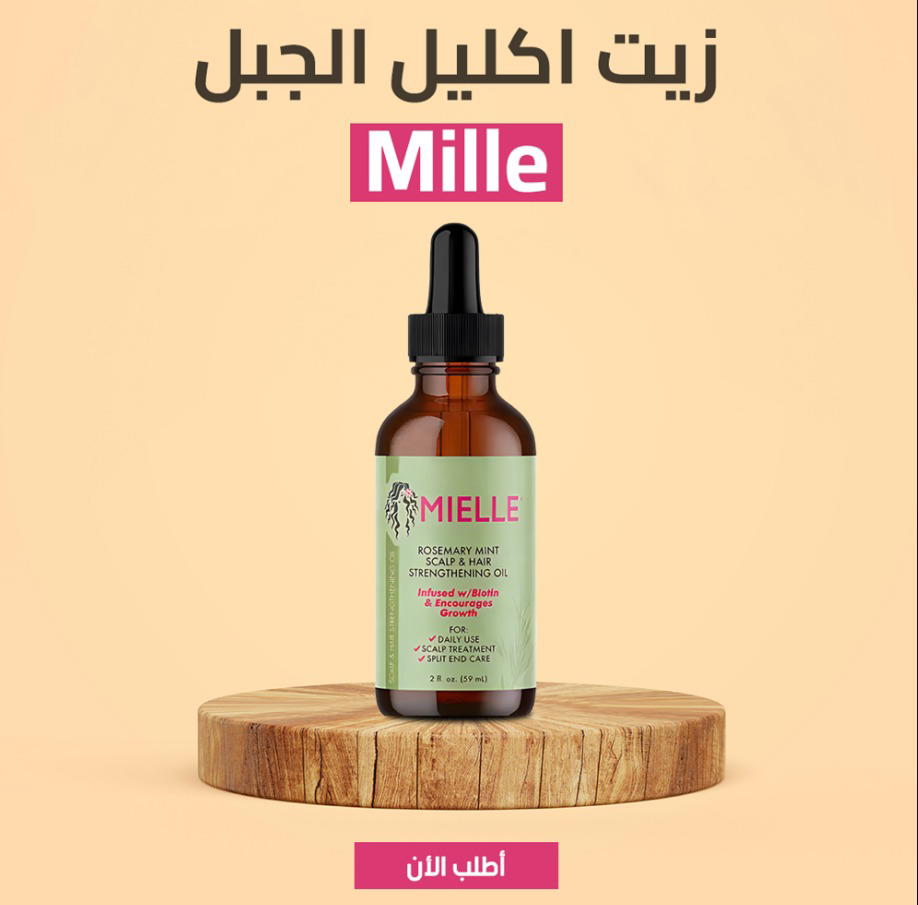 زيت الروزماري لانبات) عرض 3 قطع . MILLE الشعر من الجذور Preview Image