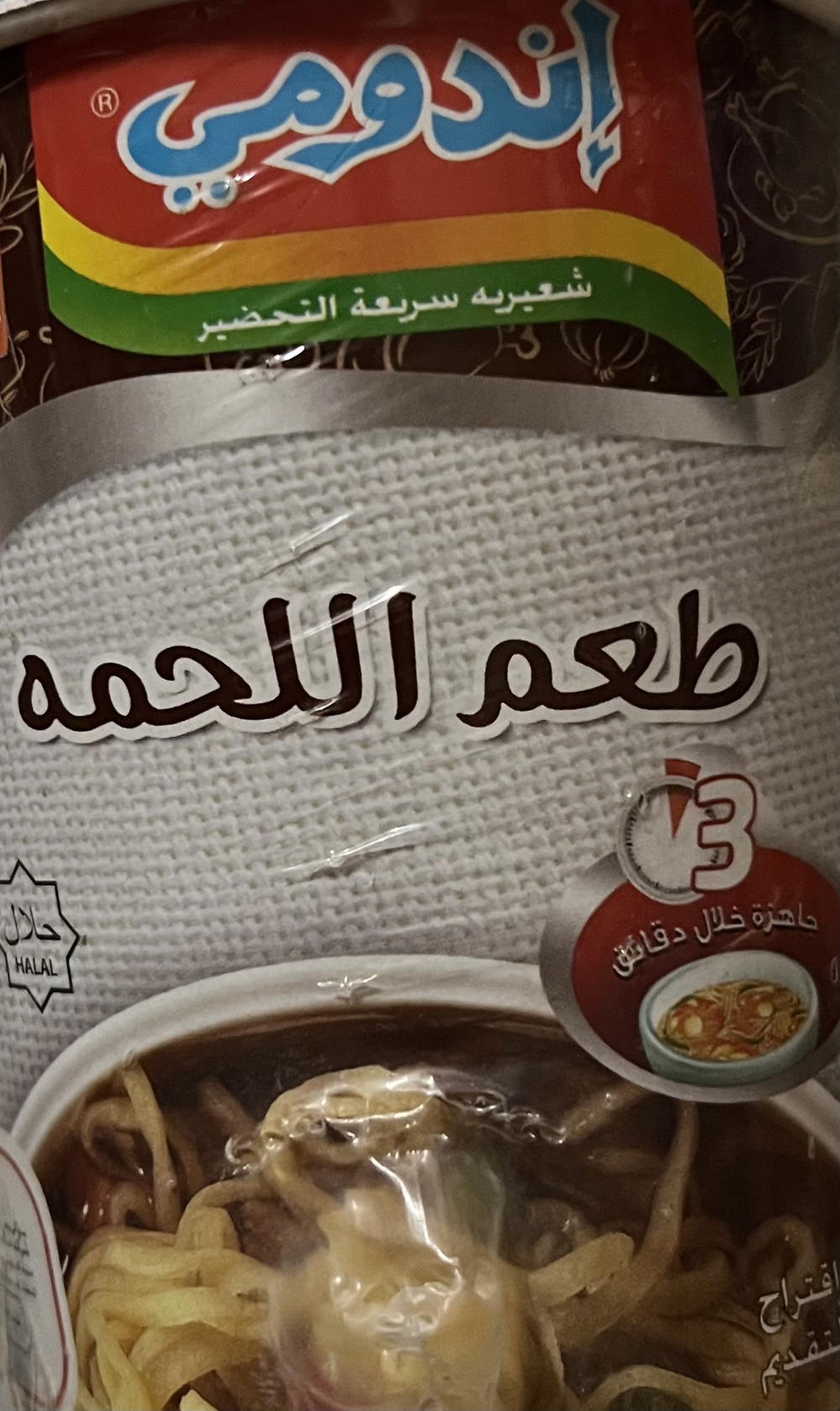 اندومي لحمة كوب ٦٠ جم Preview Image