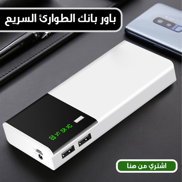 باور بانك الطورئ السريع  Image 1 Preview