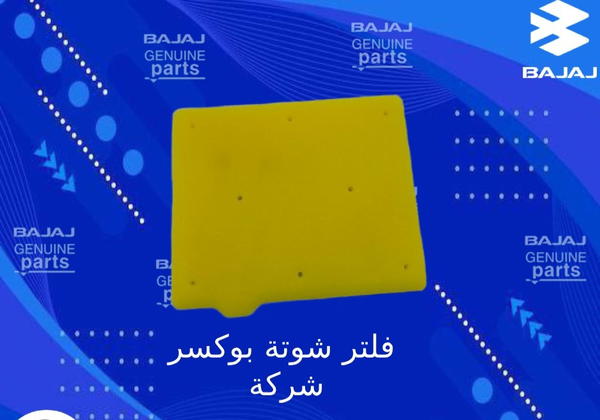 فلتر شوته سفنجه فقط بوكسر شركه  Image 3 Preview