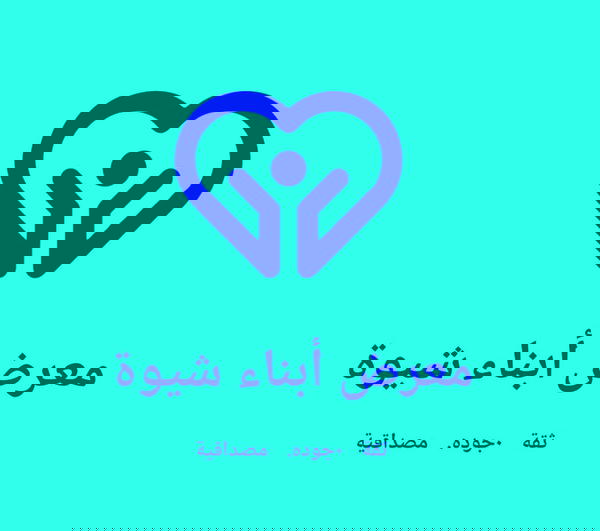 معرض أبناء شيوة Logo