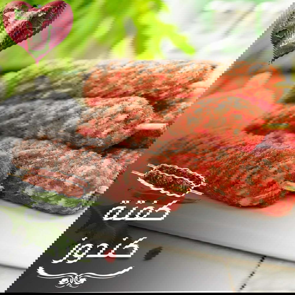 كفتة حاتي Preview Image