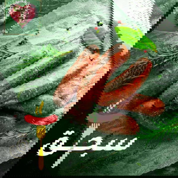 سجق Image 1 Preview