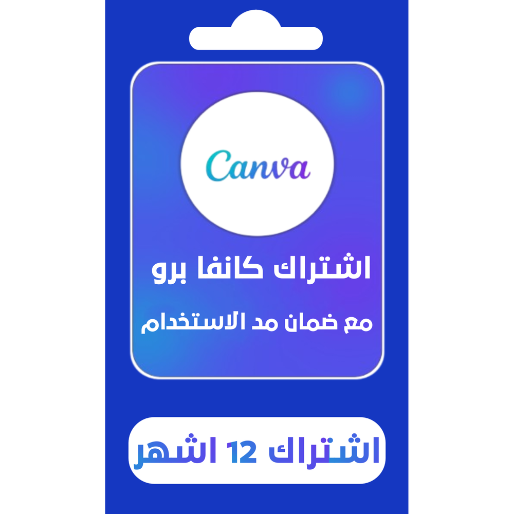اشتراك كانفا برو  Preview Image