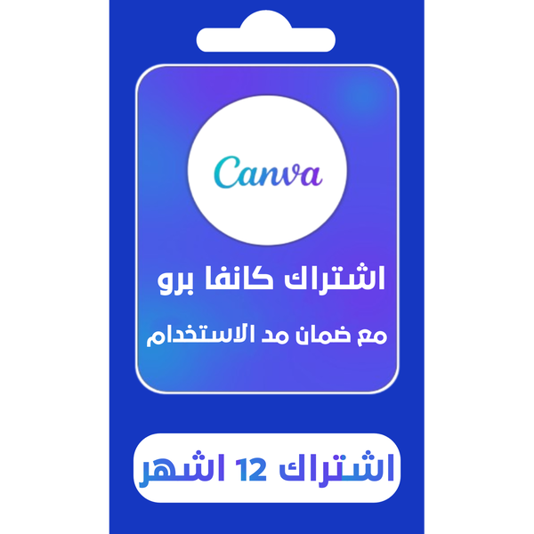 اشتراك كانفا برو  Image 1 Preview
