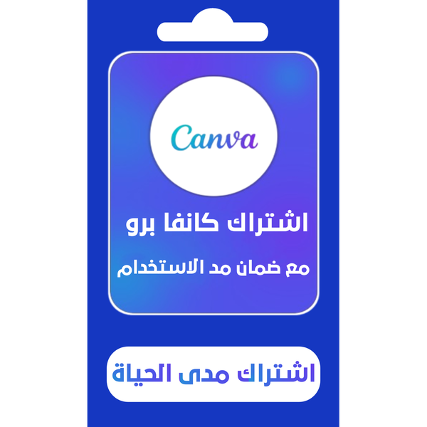 اشتراك كانفا برو Image 1 Preview