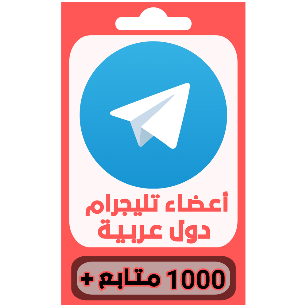 متابعين تليجرام دول عربية  Preview Image