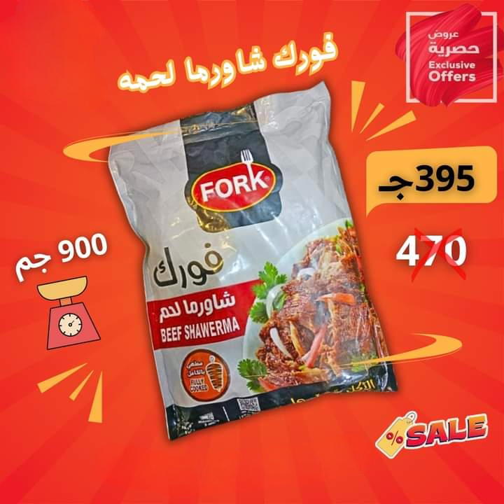 فورك شاورما لحمه ٩٠٠ جرام  Preview Image