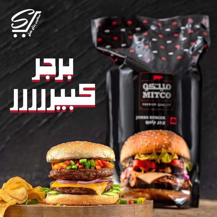 ميتكو برجر بقري جامبو كيلو ونص Preview Image