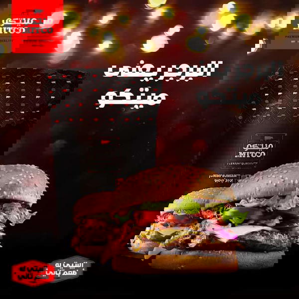 ميتكو برجر بقري جامبو كيلو ونص Image 2 Preview