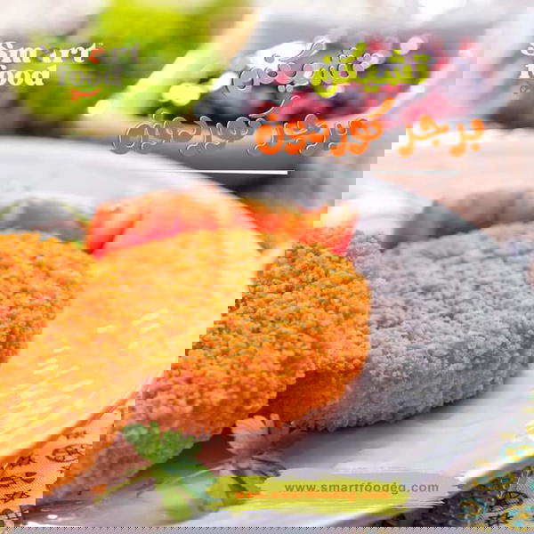 سمارت كوردن برجر دجاج كيلو Image 1 Preview