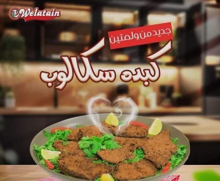 ولعتين كبدة سكالوب بالرده ١ كيلو  Preview Image