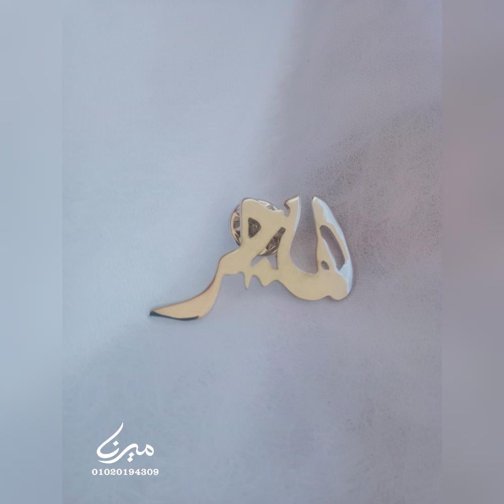 دبوس بإسم هاجر 🎀 Preview Image