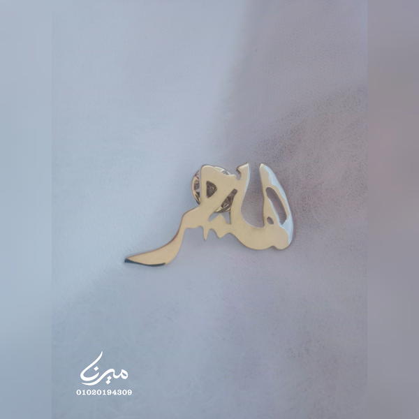 دبوس بإسم هاجر 🎀 Image 1 Preview