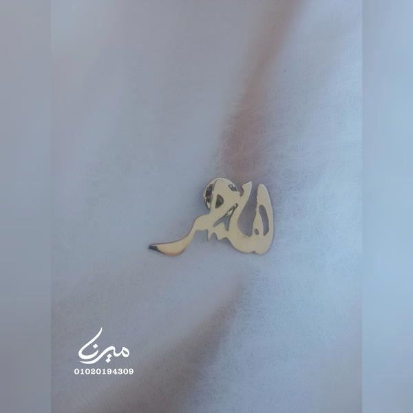 دبوس بإسم هاجر 🎀 Image 2 Preview