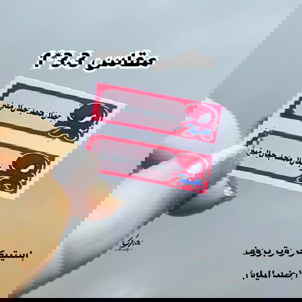 إستيكر وتر بروف 🤍 Image 6 Preview