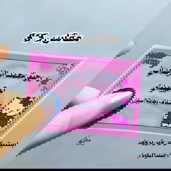 إستيكر وتر بروف 🤍 Image 7 Preview