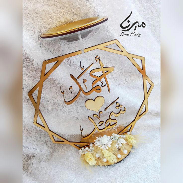 مبخرة بالأسماء ( أحمد - شهد ) ✨ Preview Image