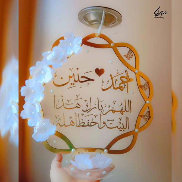 مبخرة بالورد ( أحمد - حنين )🎀 Image 3 Preview