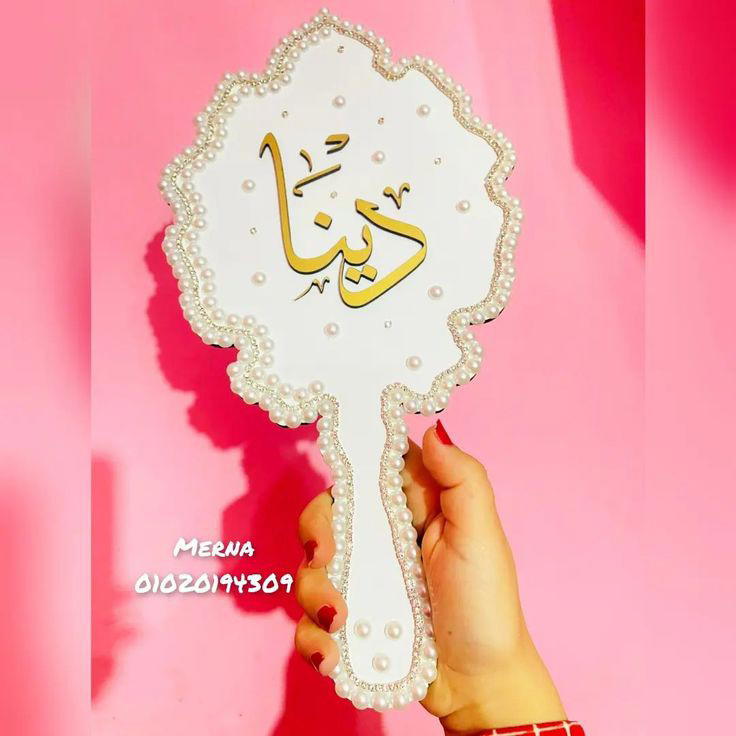 مرايا عروسة  بإسم دينا 🎀 Preview Image