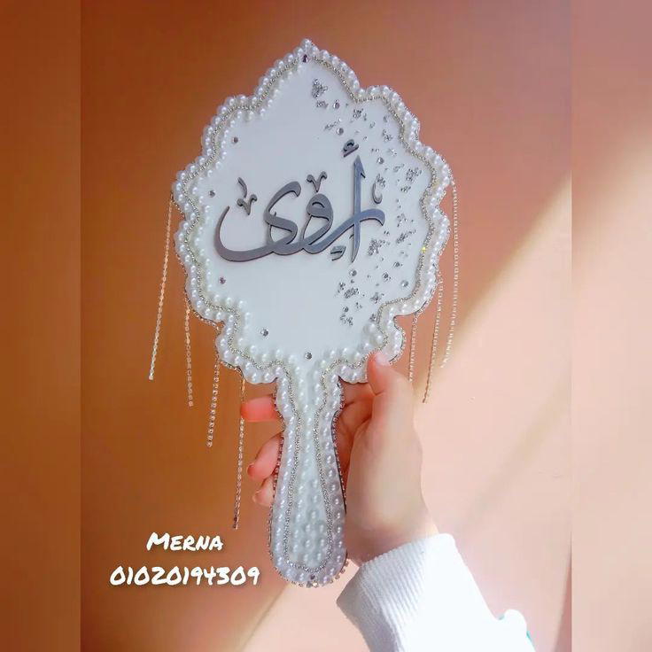 مرايا عروسة بإسم أروي 🎀 Preview Image