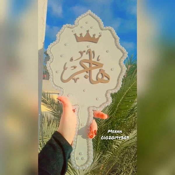 مرايا عروسة بإسم هاجر 🎀 Image 1 Preview