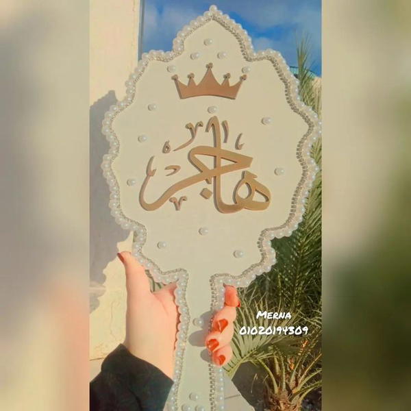 مرايا عروسة بإسم هاجر 🎀 Image 2 Preview