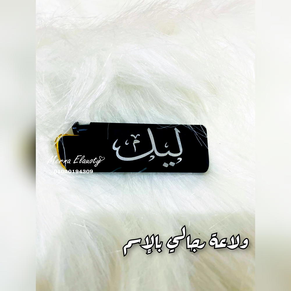 ولاعة بإسم ليل ✨ Preview Image