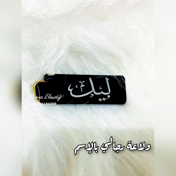 ولاعة بإسم ليل ✨ Image 1 Preview