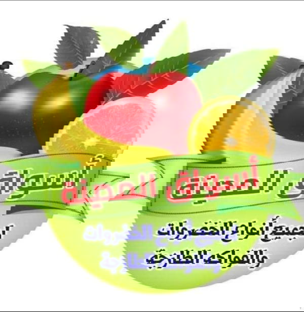 محلات اسواق المدينة للخضروات و الفواكة Logo
