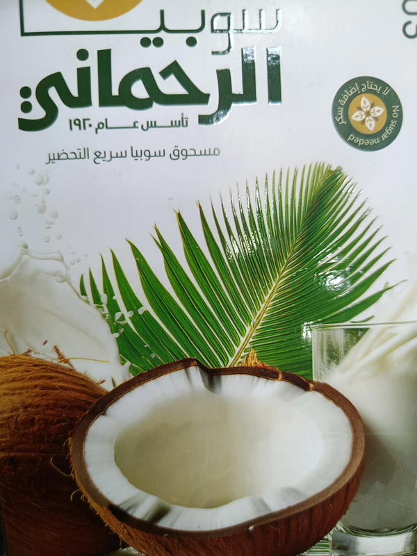 علبه سوبيا الرحمانى  Image 1 Preview