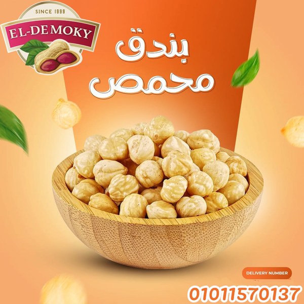 بندق ابيض محمص  Image 1 Preview