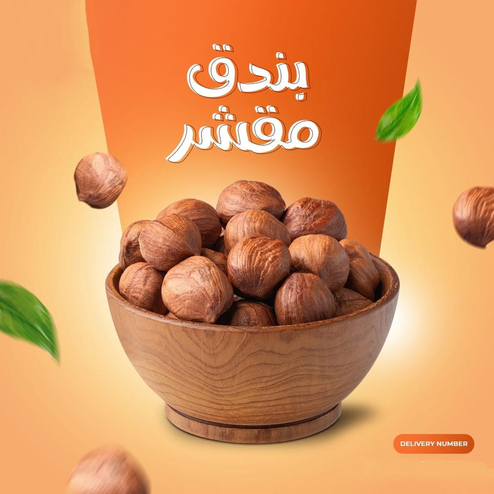 بندق مقشر نيء  Preview Image