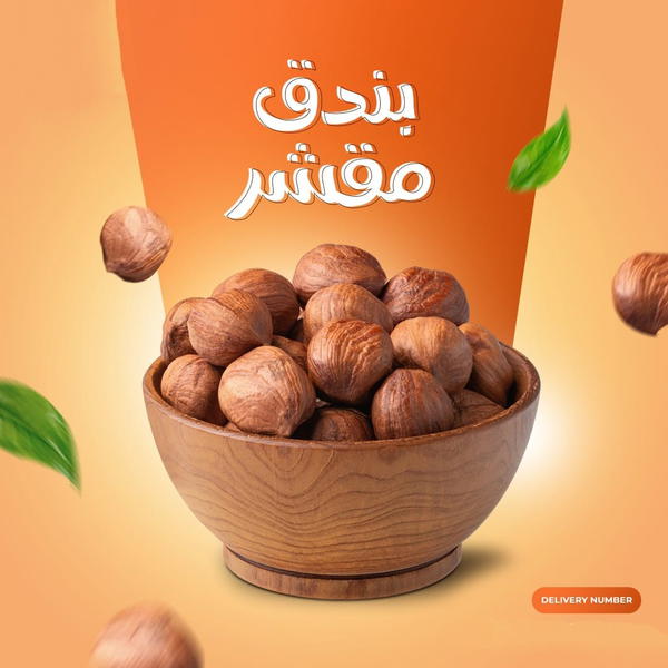 بندق مقشر نيء  Image 1 Preview