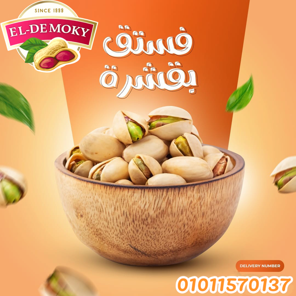 فستق امريكي محمص مملح   Image 1 Preview