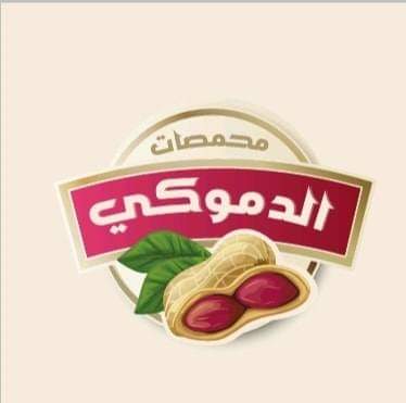 محمصات الدموكي  Logo