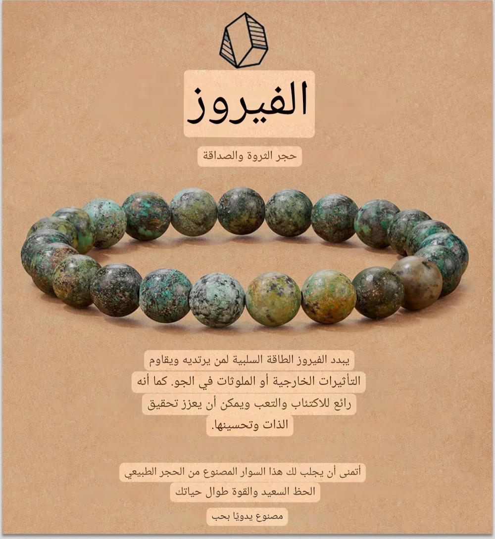 أساور من حجر الفيروز (التركواز) الأفريقي الطبيعي Preview Image