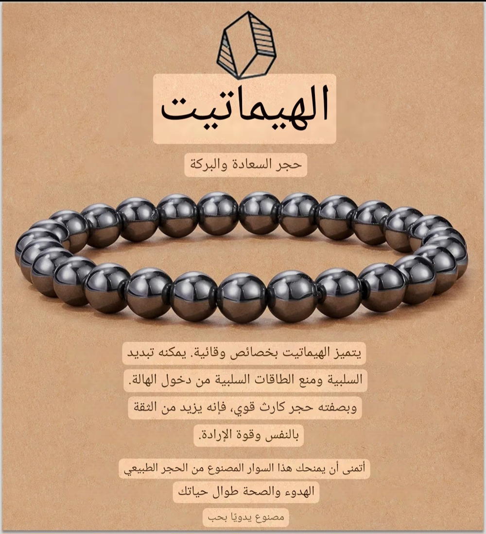 أساور من حجر الهيماتيت (الحديد الصيني) الطبيعي Preview Image