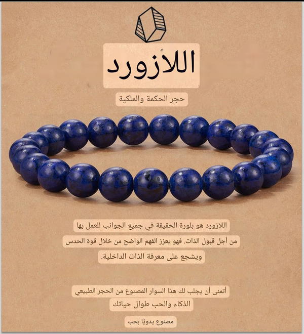 اساور من حجر اللازورد (لابسلازولي) الطبيعي Image 1 Preview