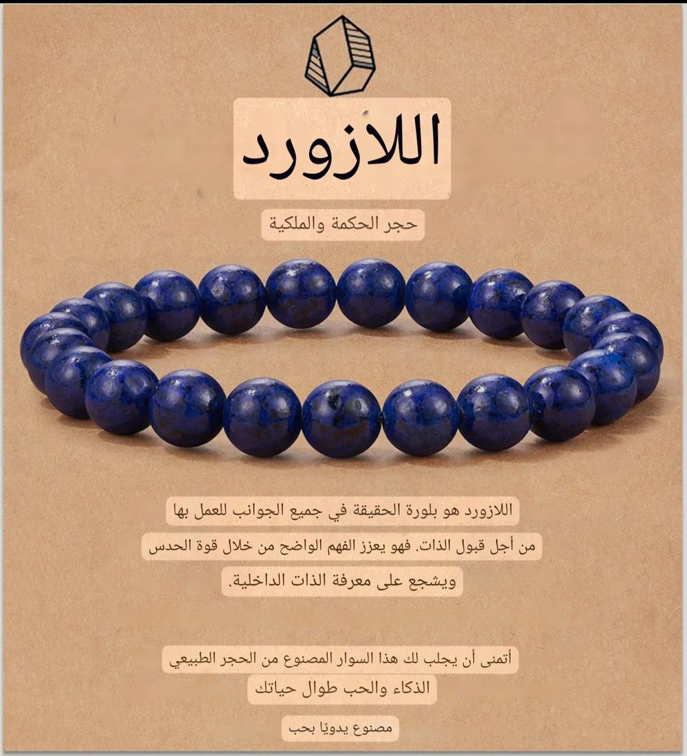 اساور من حجر اللازورد (لابسلازولي) الطبيعي Preview Image