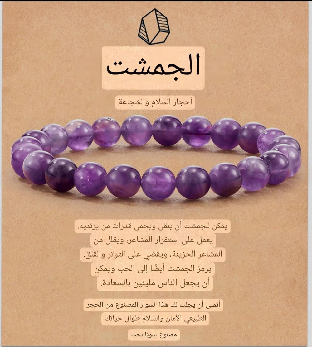 اساور من حجر الجمشت (الأماثست) الطبيعي Preview Image