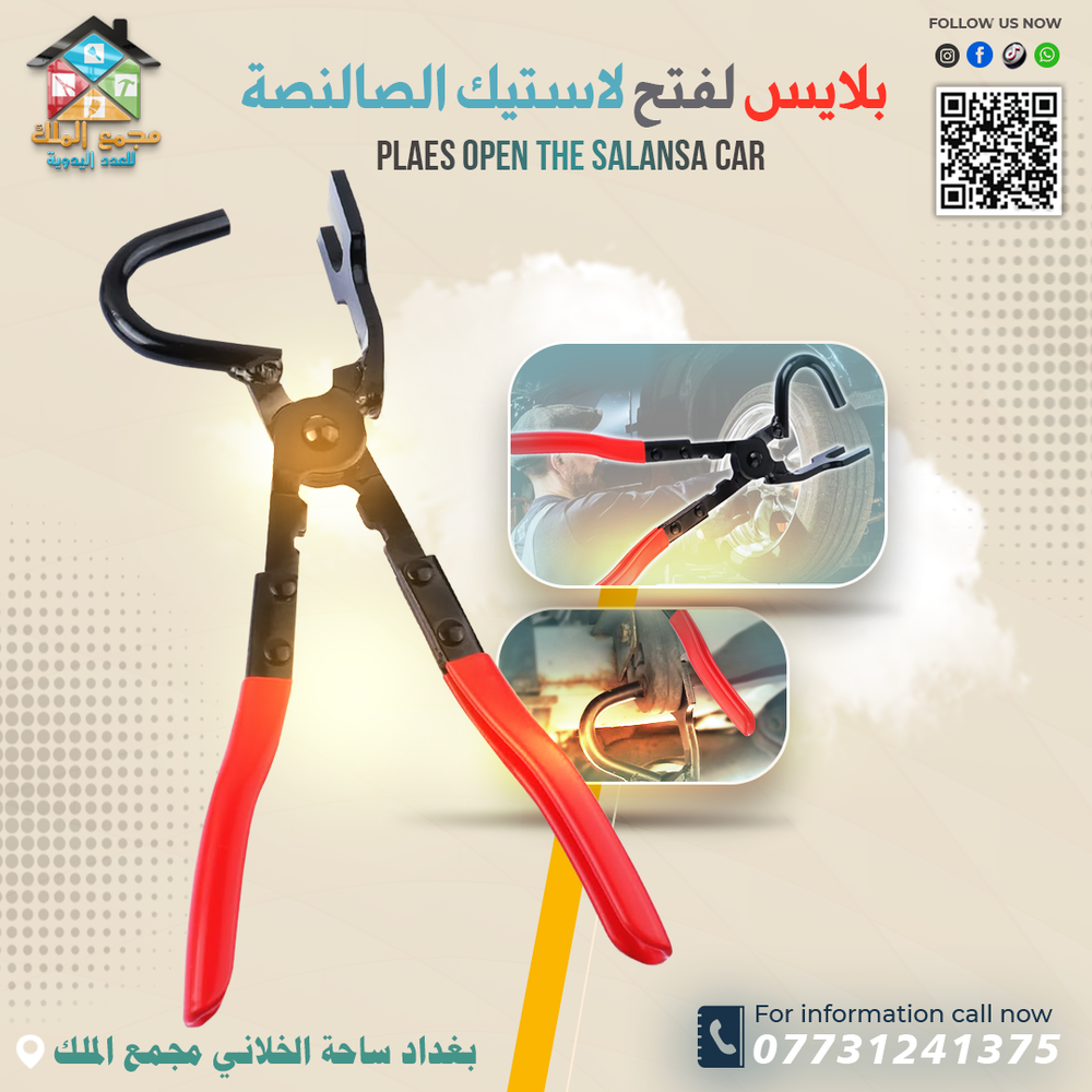 بلايس لفتح لاستيك الصالنصة   Preview Image