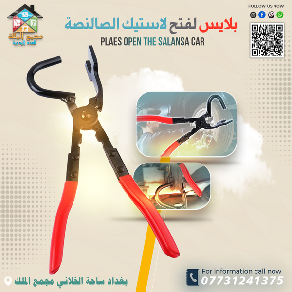 بلايس لفتح لاستيك الصالنصة   Image 1 Preview
