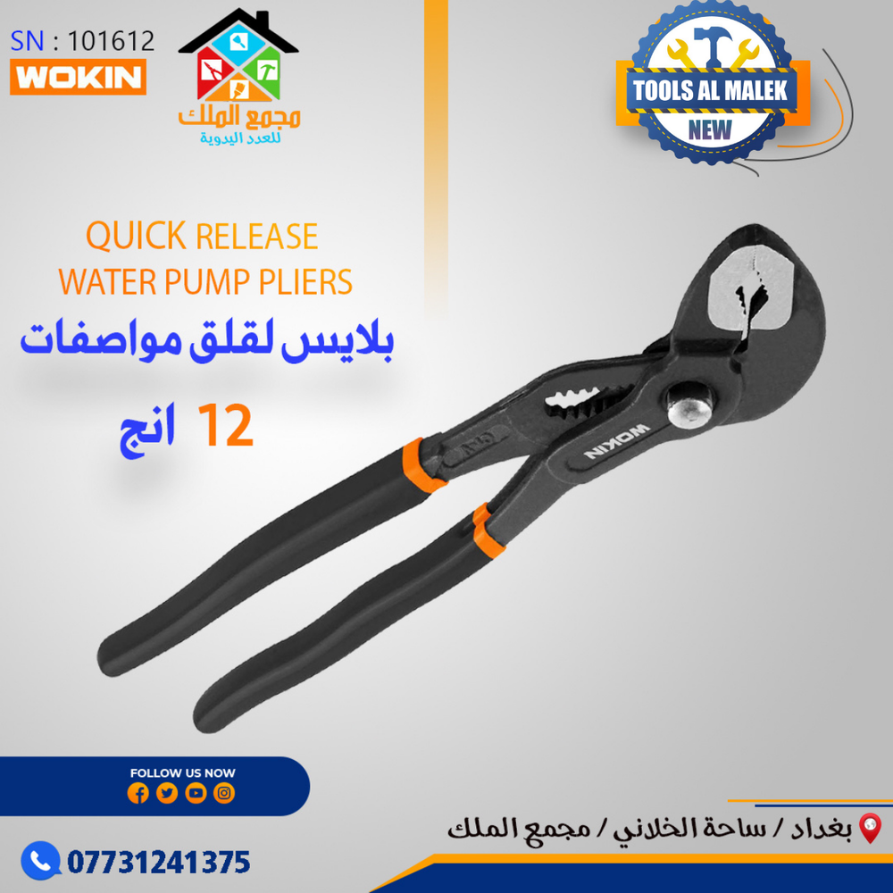 بلايس لقلق 12 انج مواصقات Preview Image