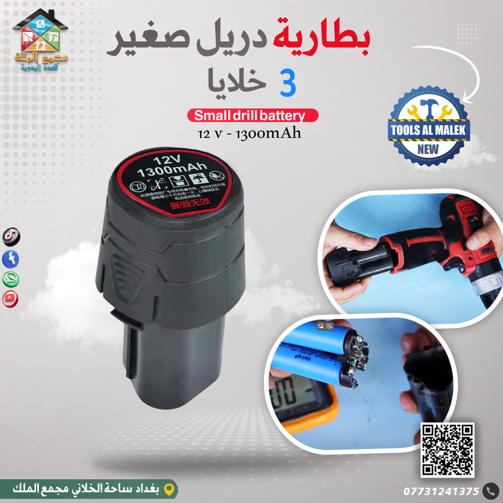 بطارية دريل صغير 3 خلايا 12v-1300mAh Preview Image